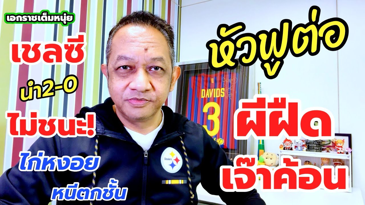 ผีไม่ชนะค้อน/แฟรงค์ฟูต่อ/สิงห์เจ๊าลีดส์| เอกราชเต็มหนุ่ย/11-2-69