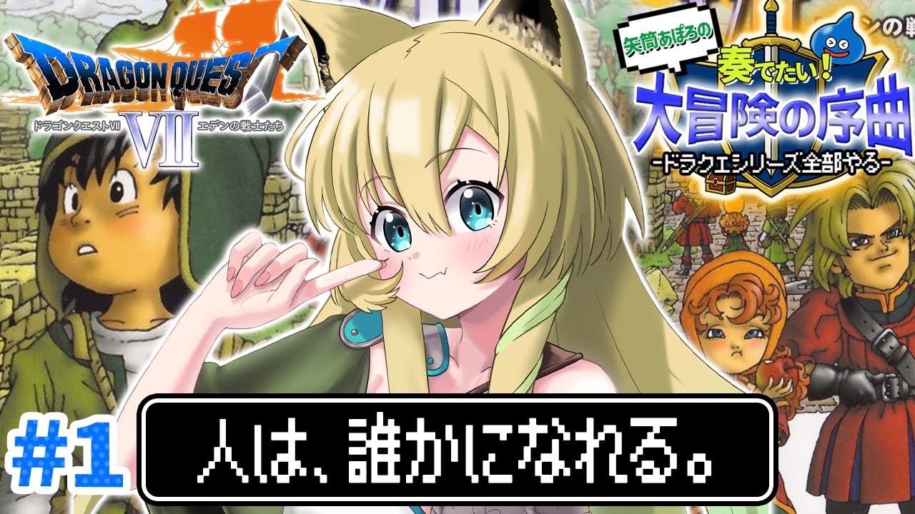 【ドラゴンクエストVII / PS版】完全初見✨初代ドラクエ7！エデンの戦士たちを楽しむぞ～！(ネタバレあり)【そちまる/矢筒あぽろ/DQ7/vtuber 】
