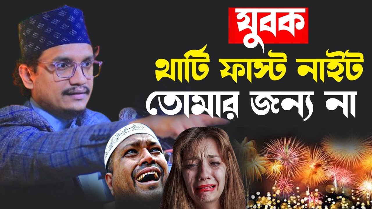 যুবক থার্টি ফাস্ট নাইট তোমার জন্য না ।। Sheikh Joynul Abedin Qadri l BanglaWaz l
