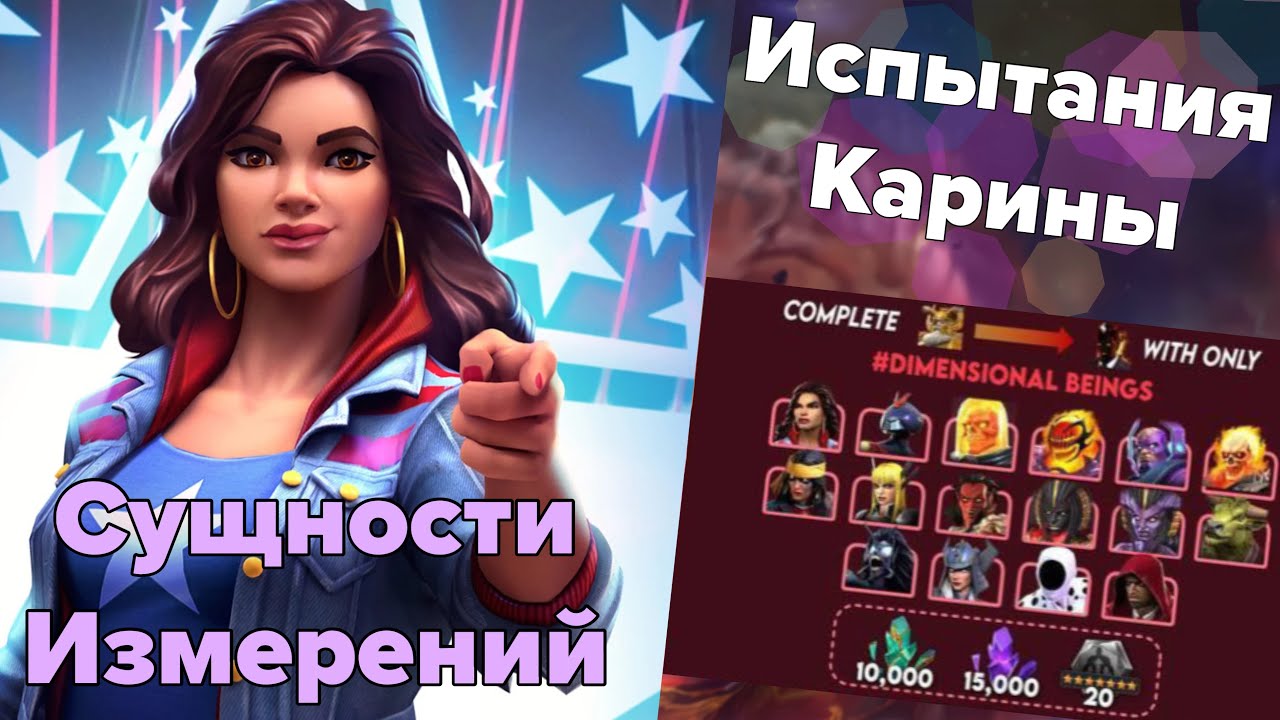 ИСПЫТАНИЯ КАРИНЫ: СУЩНОСТИ ИЗМЕРЕНИЙ | МАРВЕЛ БИТВА ЧЕМПИОНОВ