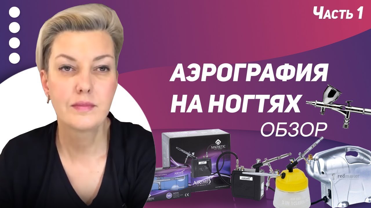 Аэрография на ногтях. Обзор оборудования. Компрессор. Аэрограф. Сопло.