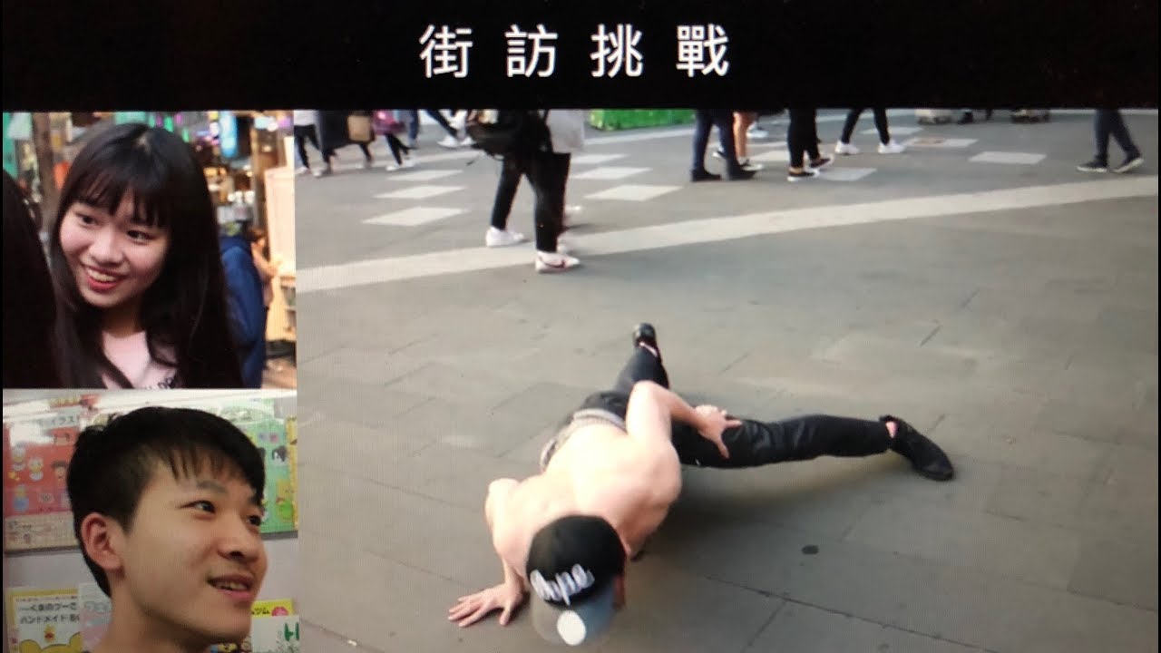 街訪挑戰XX當眾脫衣 ft.酷炫.孫生