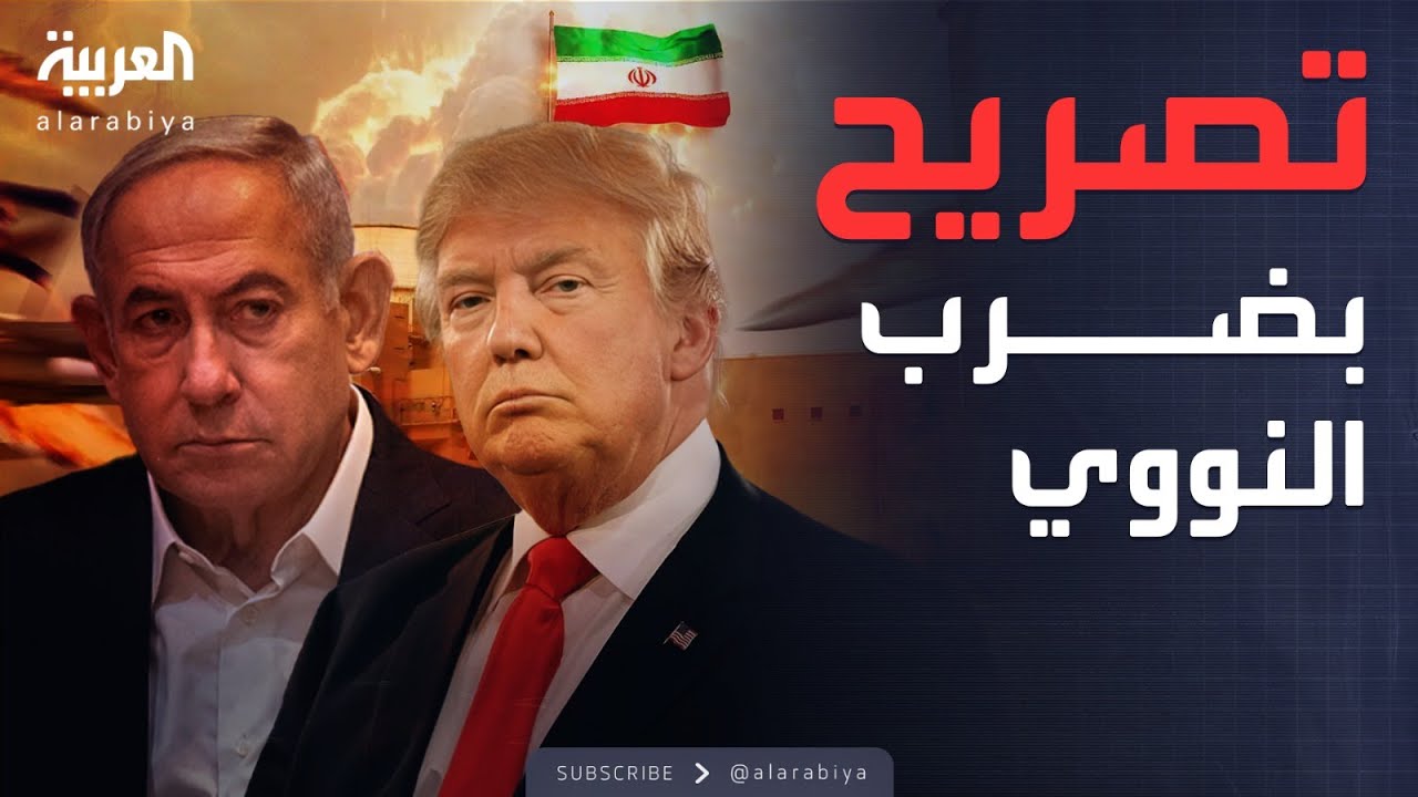 خارج الصندوق | هل يحصل نتنياهو على ضوء ترمب الأخضر لضرب النووي الإيراني؟