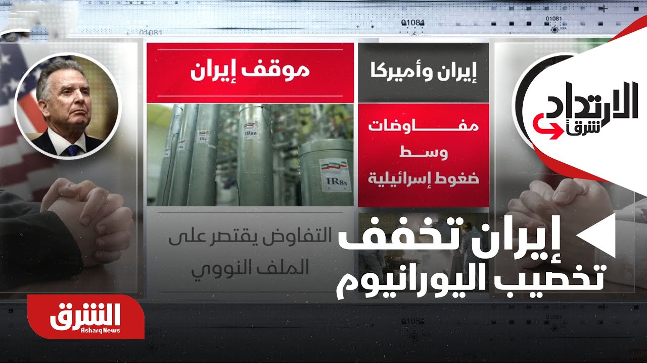 الإرتداد شرقا - إيران تخفف تخصيب اليورانيوم مقابل العقوبات الأميركية.. هل نقترب من صفقة جديدة؟