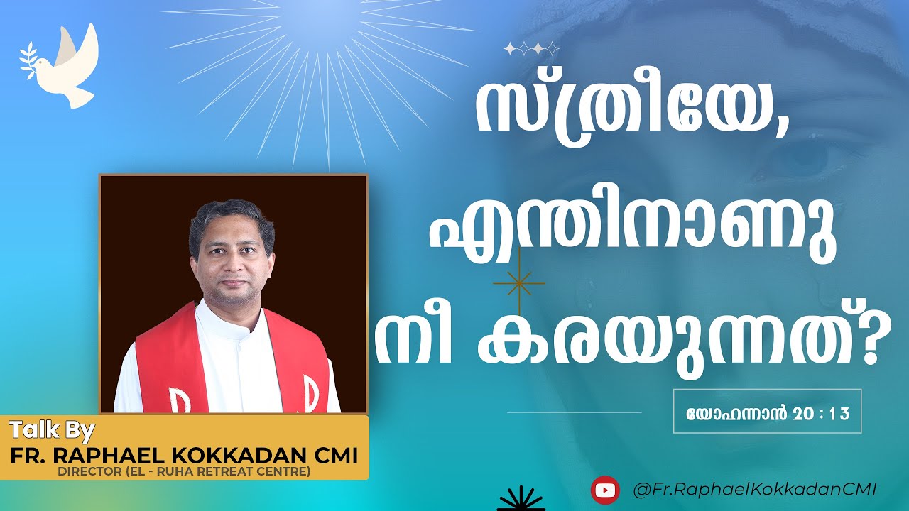 സ്‌ത്രീയേ, എന്തിനാണു നീ കരയുന്നത്‌? യോഹന്നാൻ 20 : 13  I  FR  RAPHAEL KOKKADAN CMI
