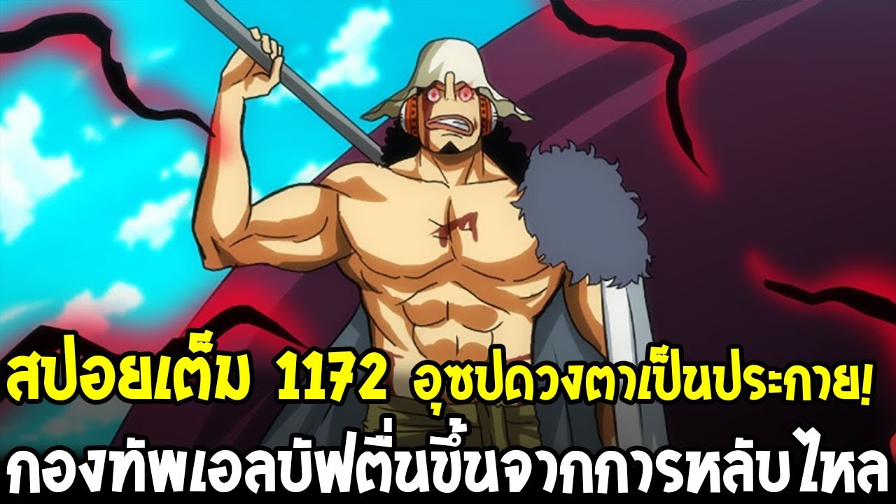 สปอยเต็มวันพีช 1172 - อุซปดวงตาเป็นประกาย! กองทัพเอลบัฟตื่นขึ้นจากการหลับไหลยาวนาน!