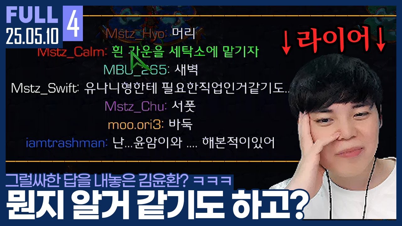 나에게 필요한 직업이 뭐지? ㅋㅋㅋㅋㅋ【라이어 게임 :: 25.05.11 #4 풀영상】