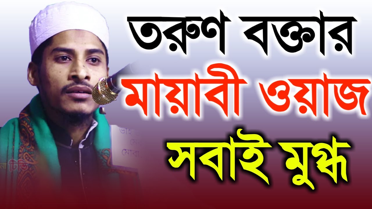 তরুণ বক্তার মায়াবী সুরে ওয়াজ মাওঃ জাকির বিন তাজুল ইসলাম Bangla waz