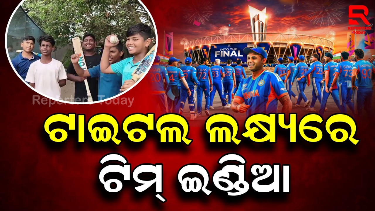ତୃତୀୟ ଥର ଟାଇଟଲ ହାସଲ ଲକ୍ଷ୍ୟରେ ଟିମ୍ ଇଣ୍ଡିଆ || T20 World Cup Final Match || IND Vs NZ