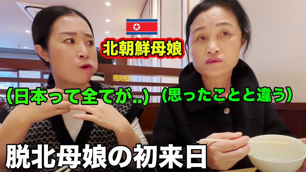 北朝鮮から脱出して初来日した脱北母娘が新世界を経験して衝撃を受ける