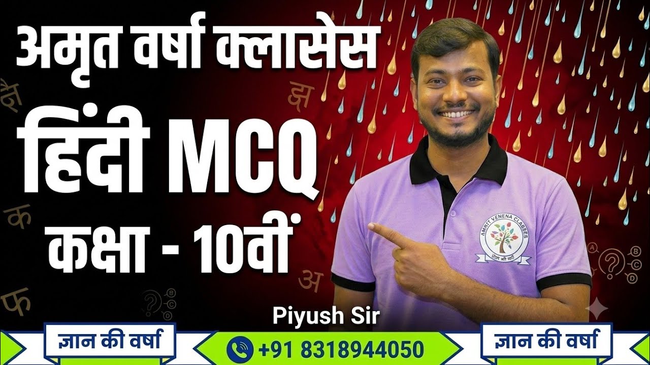 Class-10th/12th के लिए हिंदी के MCQ का शानदार वीडियो, अब तो पूरे नंबर मिलकर रहेंगे