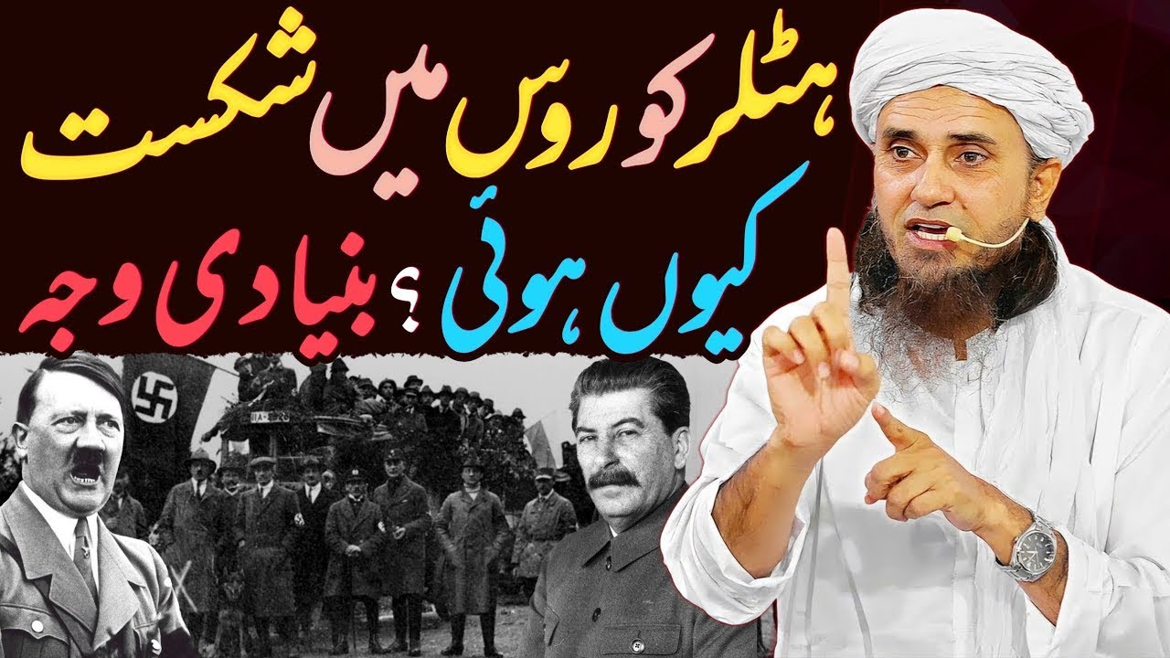 Hitler Ko Russia Mein Shikast Kyun Hui? | The Real Reason Explained | Mufti Tariq Masood