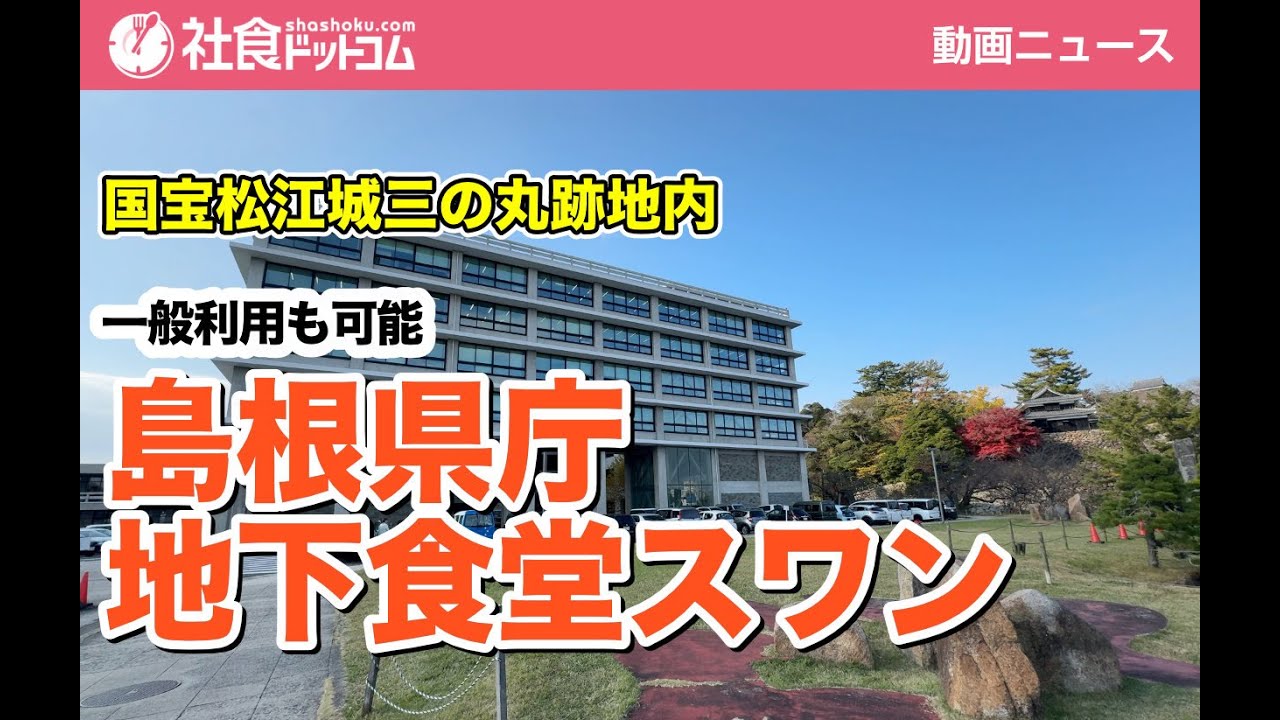 【島根県庁】 一般利用も可能な社員食堂　地下食堂スワン【公的機関の食堂（就活）】