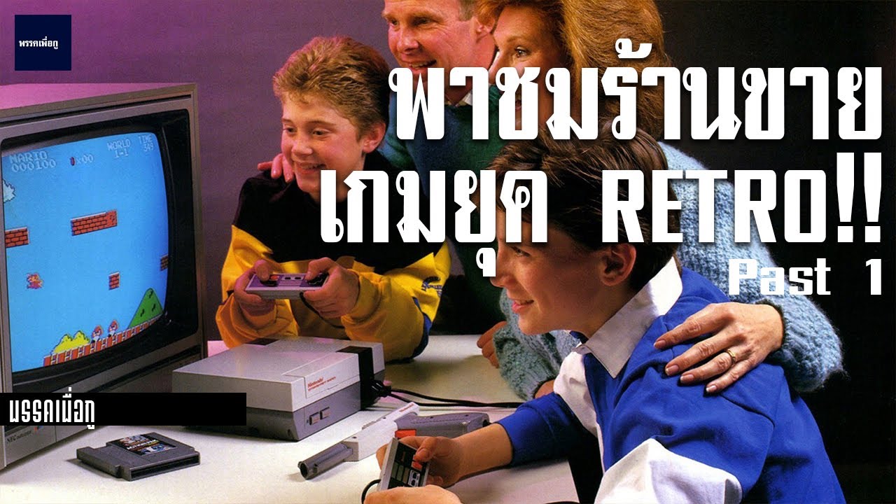 พาชมร้านขายเกมยุคRetro!! มีครบตั้งเเต่ Famicom-Playstation ยันเกมพกพา [พรรคเพื่อกู] Ep.3 Past 1