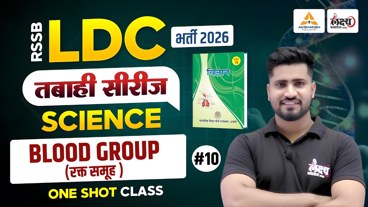 RSSB LDC Science Classes 2026 | Blood Group (रक्त समूह) | LDC 2026 Online Classes | Rahul Sir | #10