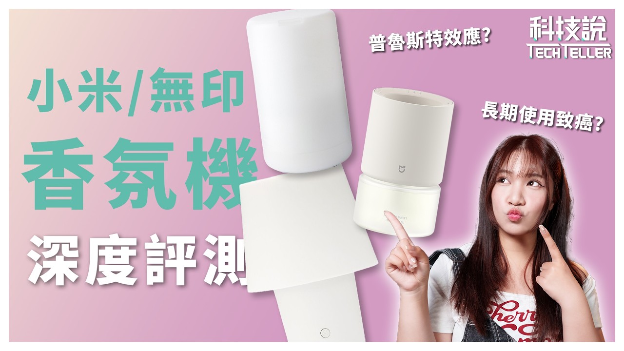 【科技說】香氛機買前必看：3款實測對決！告訴你房間充滿香味的7個辦法｜MUJI無印良品、小米｜實測對決EP28