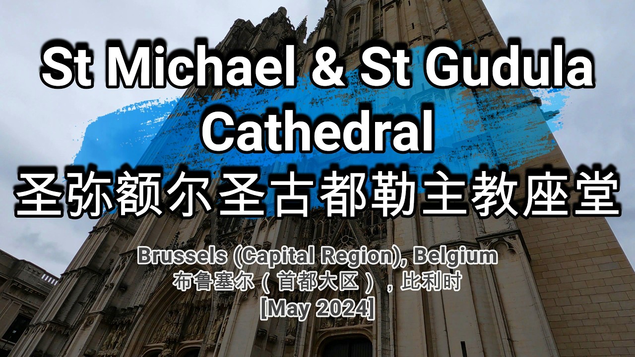 🌏705🌏 [St Michael & St Gudula Cathedral] [圣弥额尔圣古都勒主教座堂]
