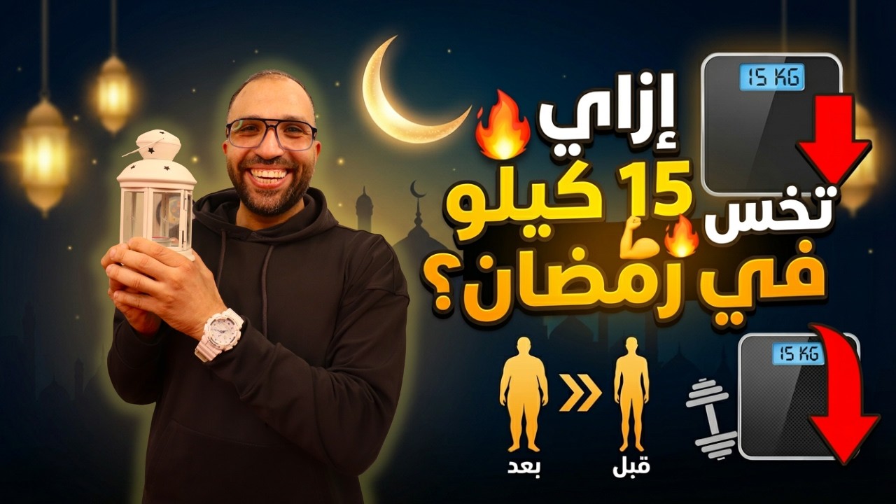هنخس بدون حرمان من 7 لـ 15 كيلو في رمضان 🔥