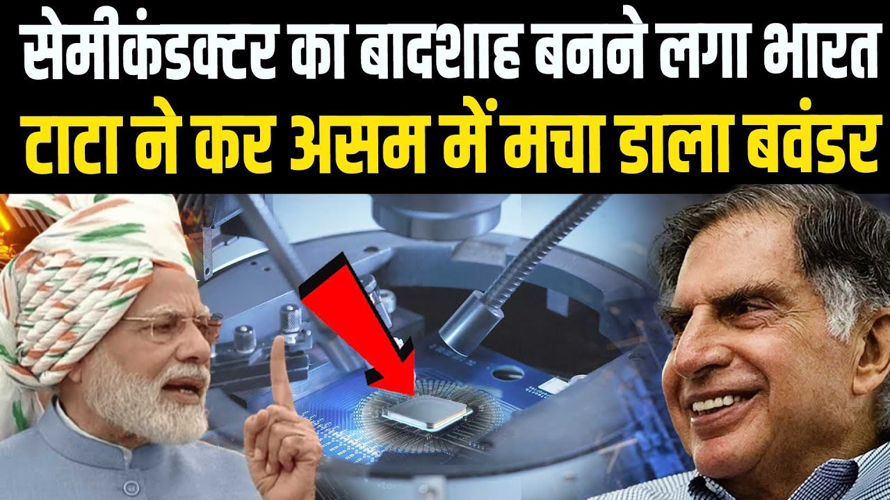 TATA ने फिर कर डाला बड़ा कमाल, अब भारत बनेगा Semiconductor Chip का बादशाह