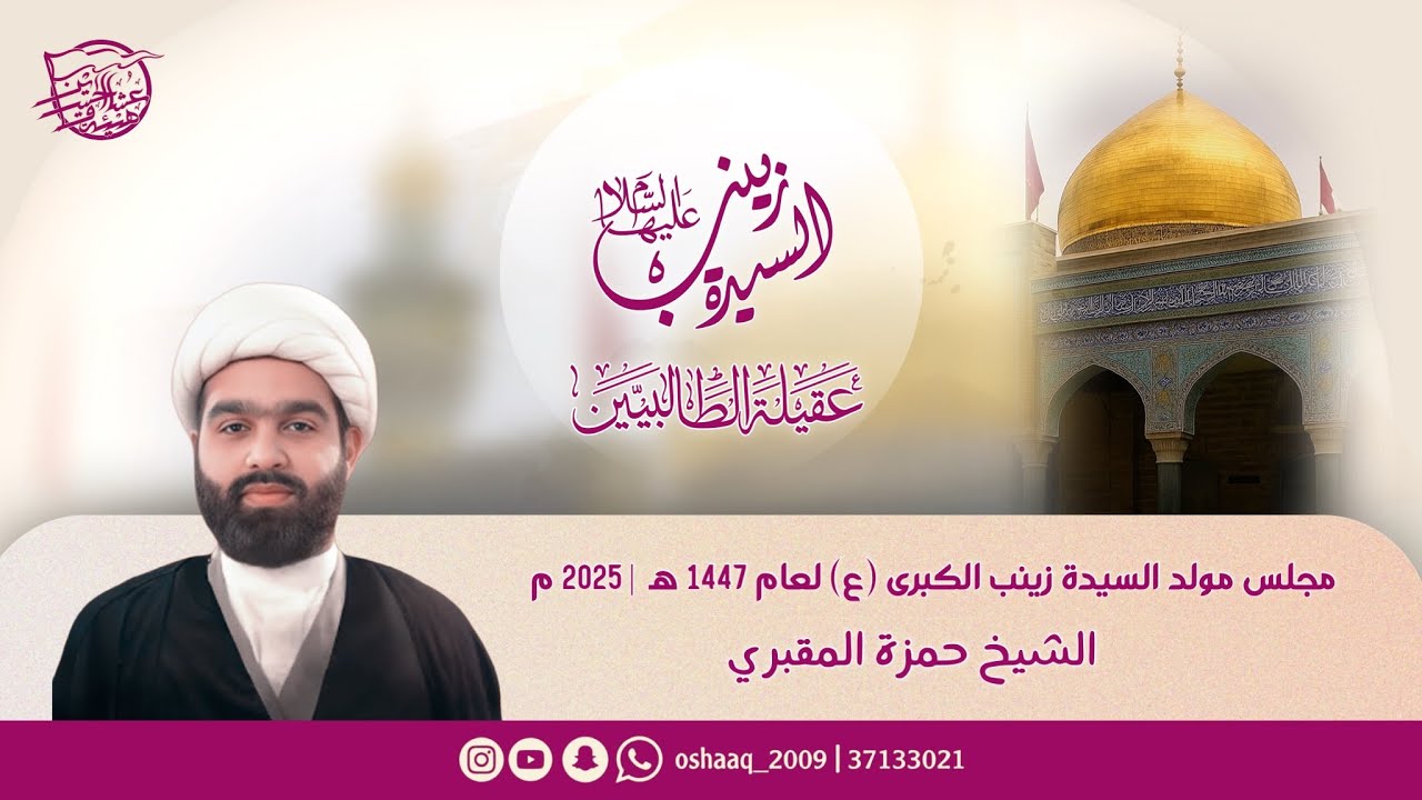 مولد السيدة زينب | الشيخ حمزة المقبري
