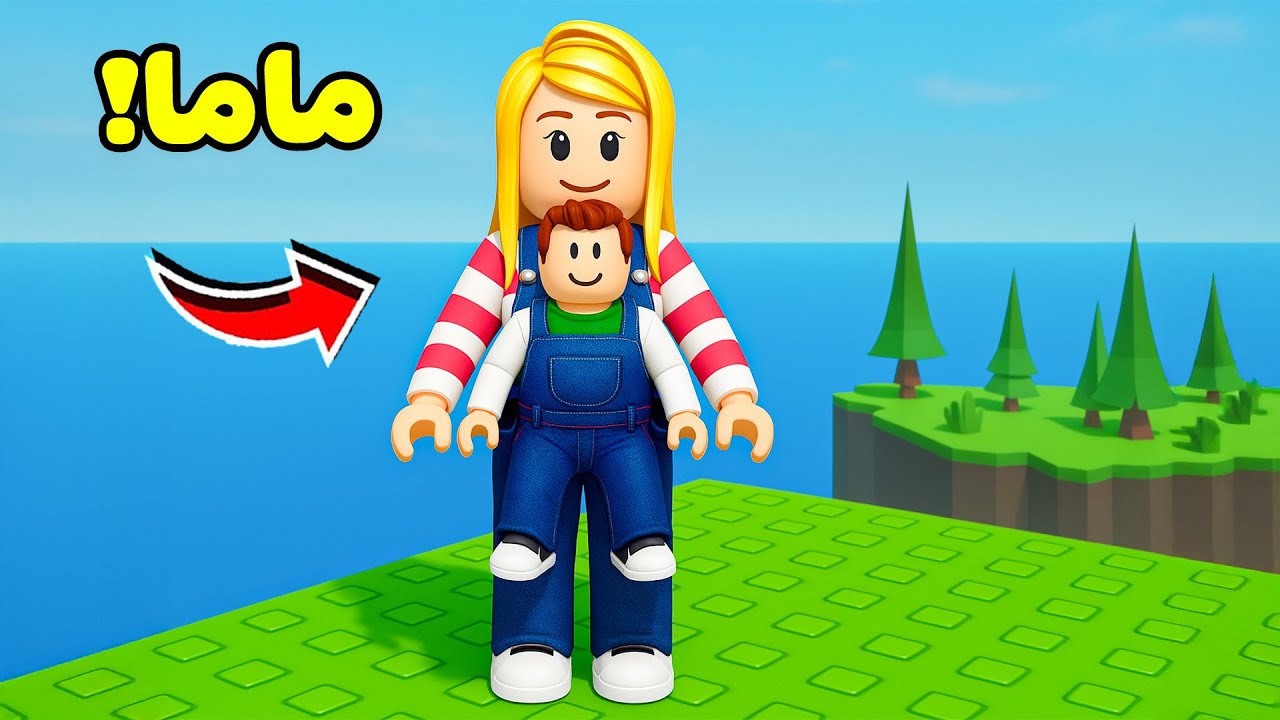 روبلوكس : ماما ديدا لعبة roblox !! 👧👶