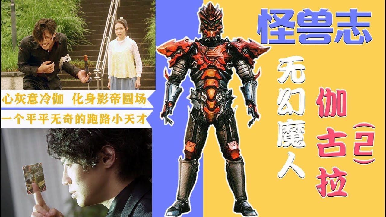 【怪獸志】伽古拉（2）- 流浪寰宇只爲證明自己 光與暗相生相伴