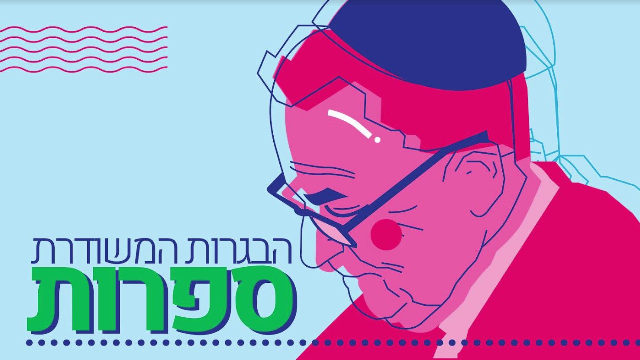הבגרות המשודרת בספרות - פרק 9