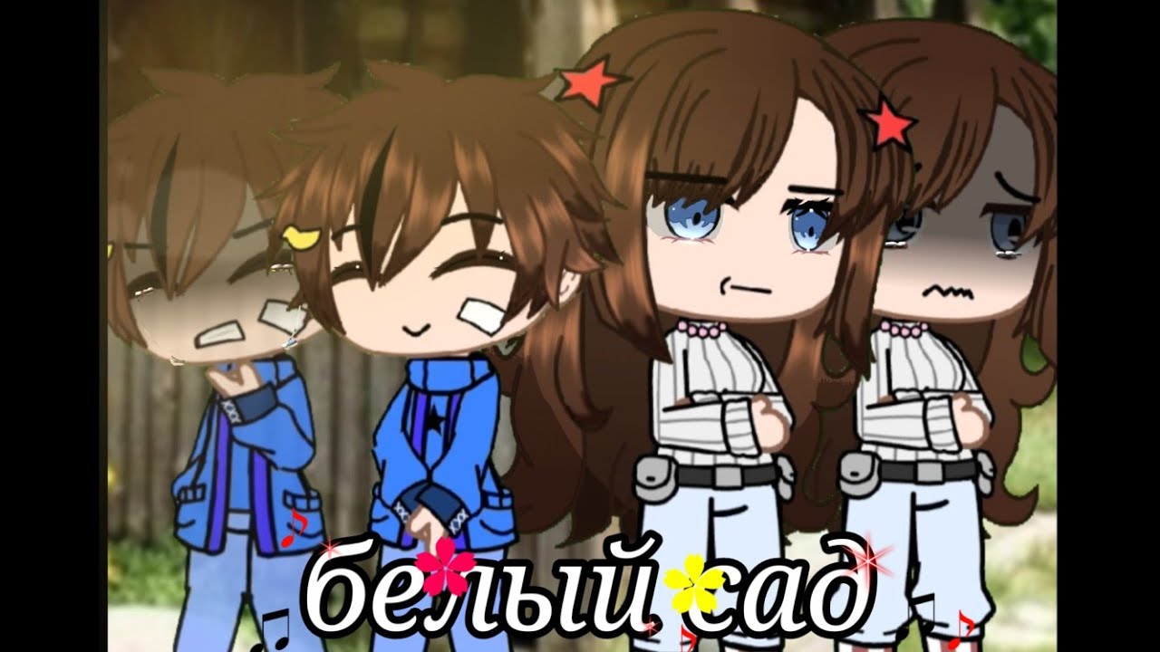 •♬белый сад♬• ✰✭Gacha Club✭✰ [❁полная версия✿]