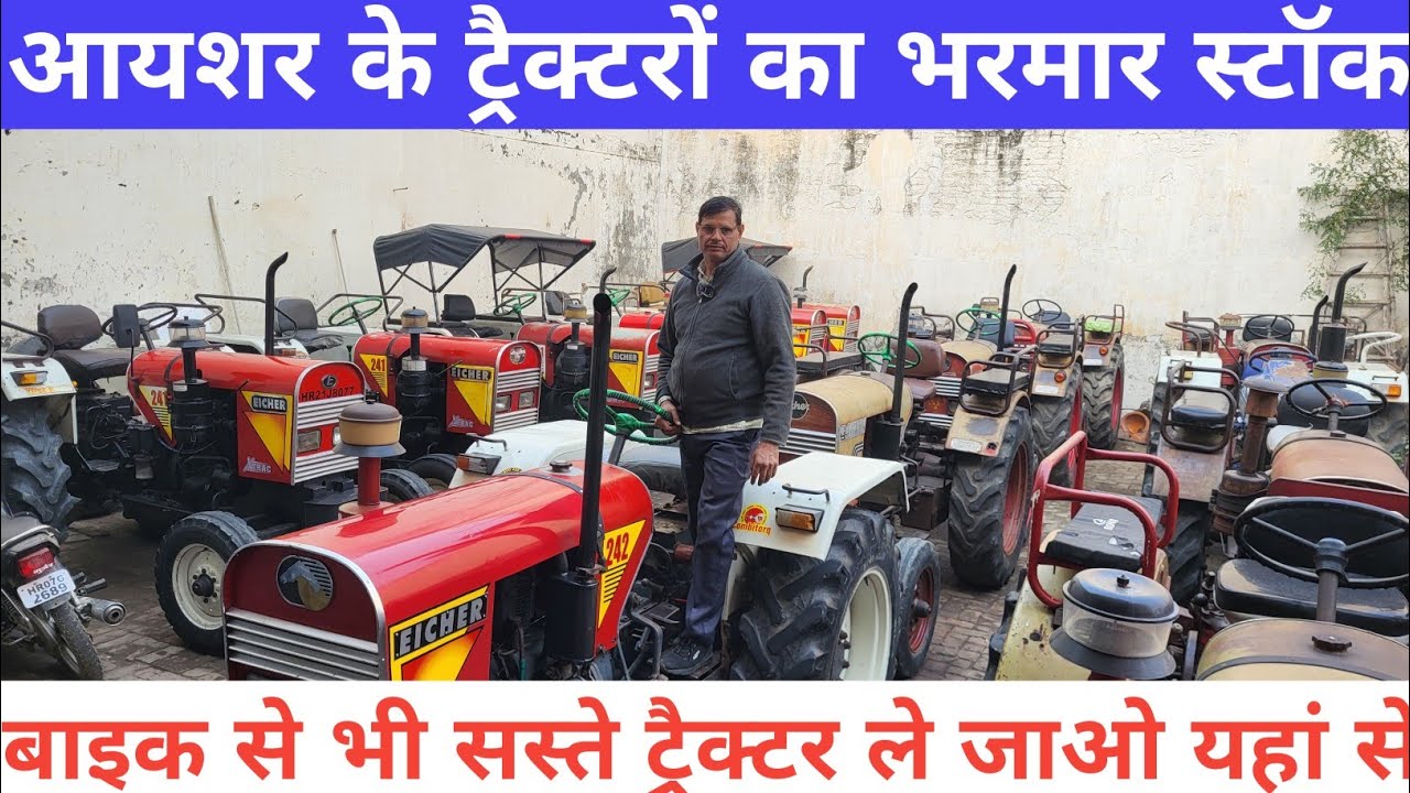 हमारे से सस्ता ट्रैक्टर आपको कोई नहीं दे सकता आईसर एक सिलेंडर