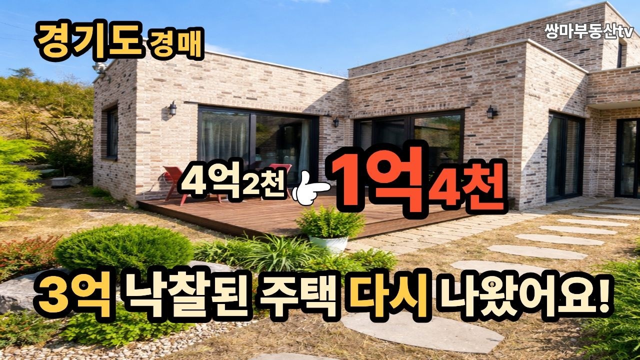 10년전 3억에 낙찰된 집 1억에 다시나온이유 경기도 급매물 경기경매