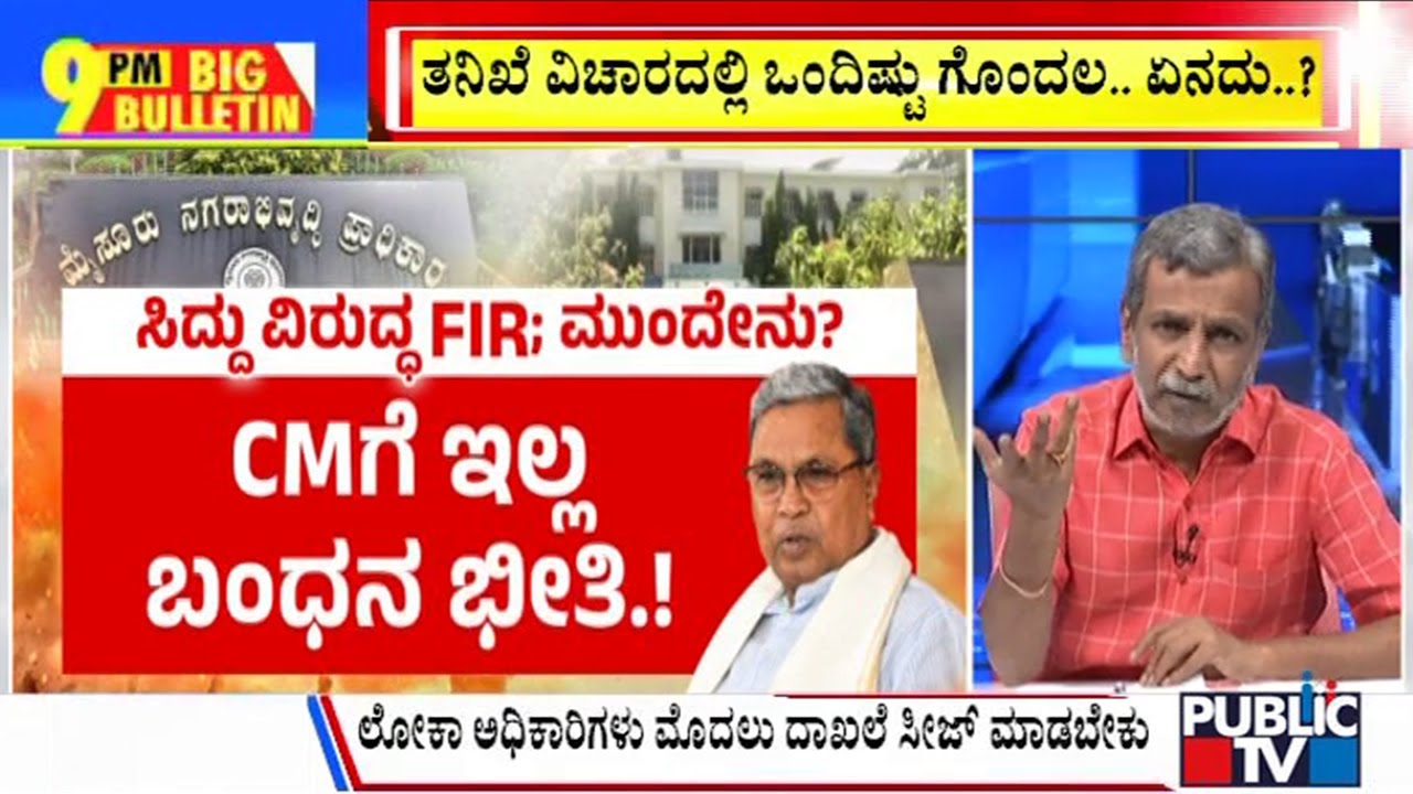 Big Bulletin |  ಸಿದ್ದರಾಮಯ್ಯಗೆ ಇಲ್ಲ ಬಂಧನ ಭೀತಿ..! | HR Ranganath | Sep 27, 2024