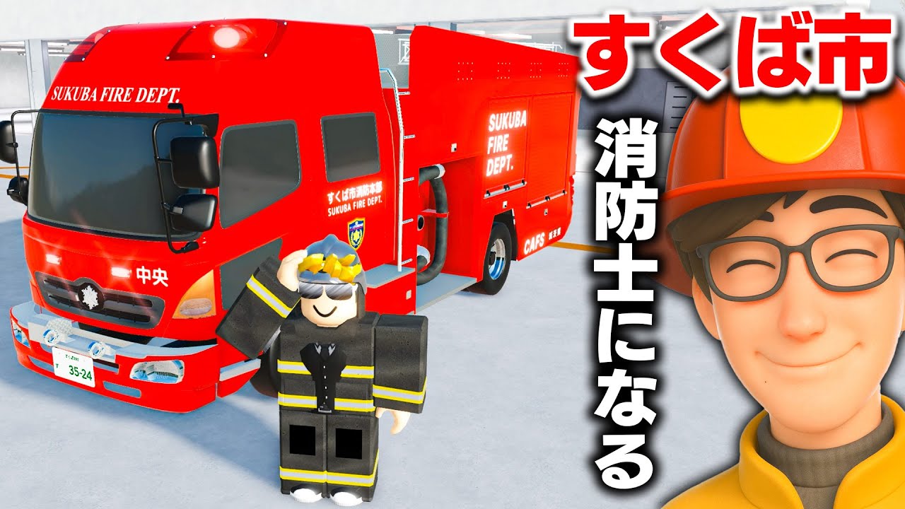 【ROBLOX】すくば市で消防士に挑戦！リアルな消防車がかっこよすぎ！火事現場へ急行せよ！ロブロックス実況【ほぅ】