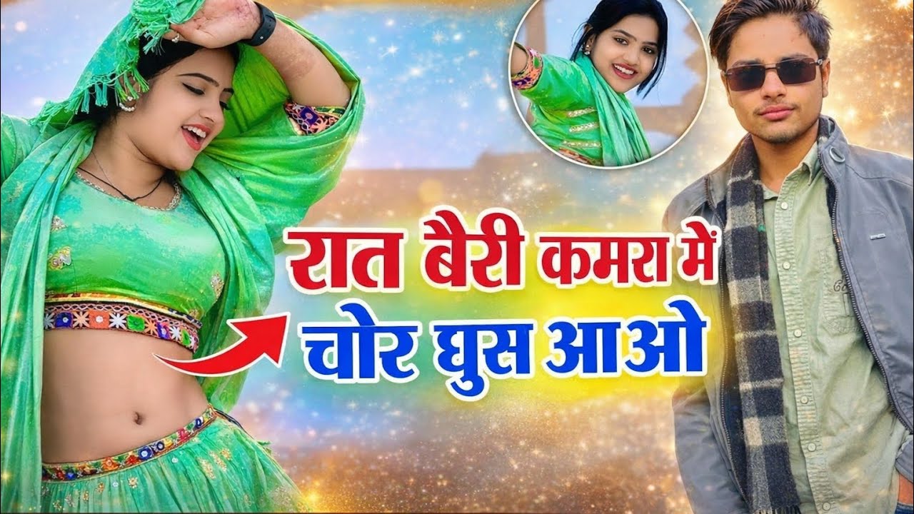 रात मेरी कमर में चोर घुस आओ Raat beri kamra mein chor ghus Aaye #viral #song #viral #rashiya 