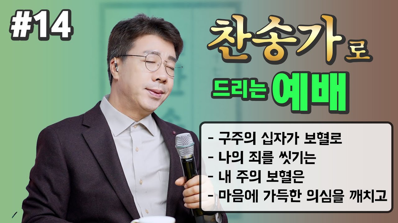 찬송가로 드리는 예배 #14