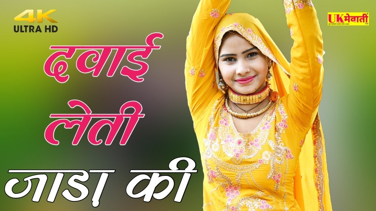 दवाई लेती जाड़ा में ! सानिया आशी का गौला बारूद | Asmina Hd Video | Fakharu Dungeza | Mewati Gana