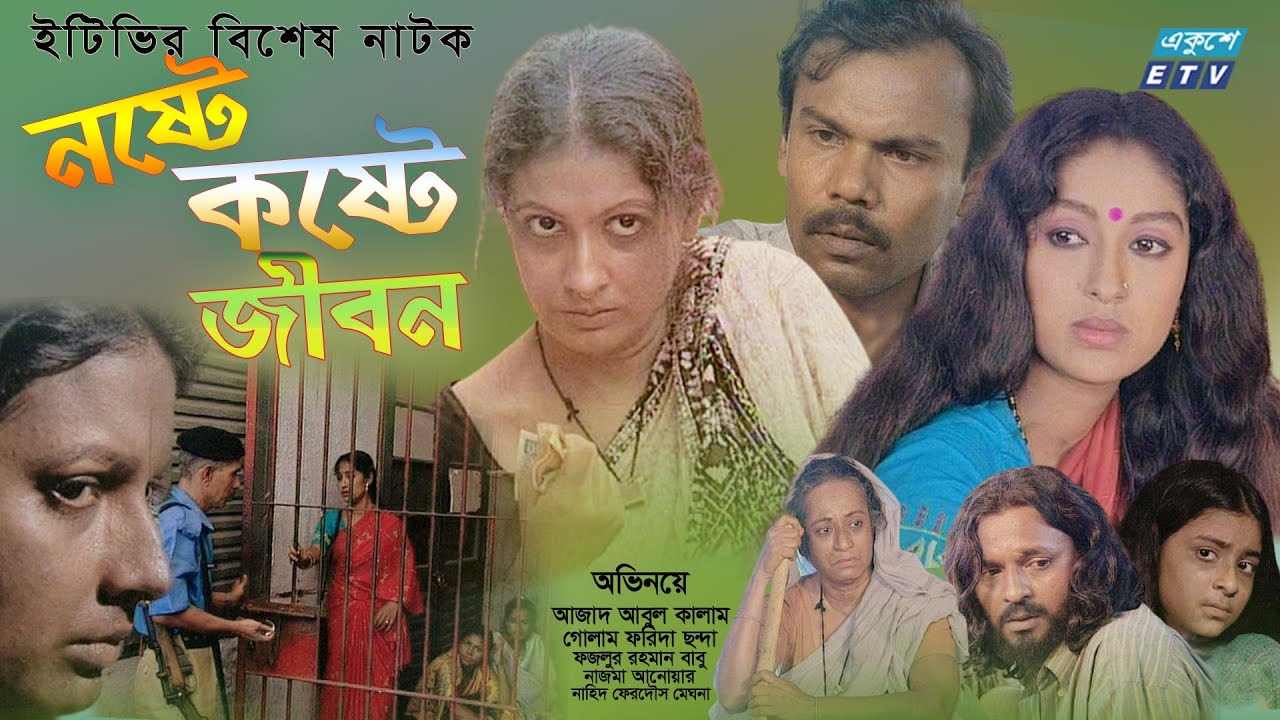 Noshte Koshte Jibon | নষ্টে কষ্টে জীবন  | Bangla Natok | Azad | Golam Farida | Babu | ETV Drama