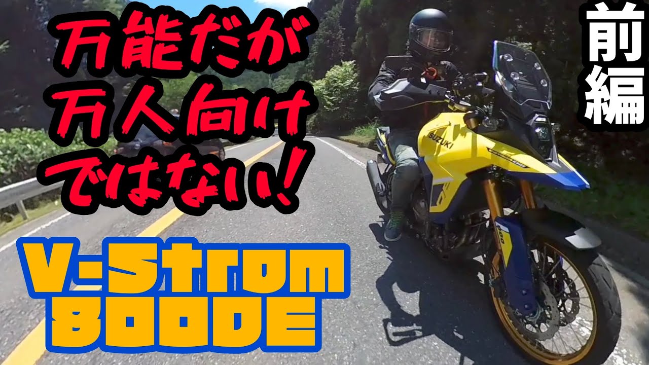 1050XTオーナーの感想！Vストローム800DE！前編　車体紹介&下道走行