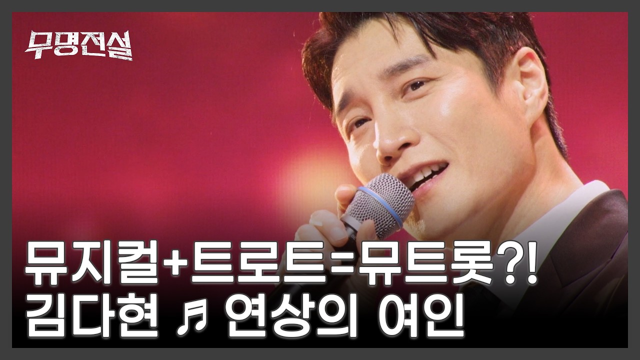 뮤지컬+트로트=뮤트롯?! 김다현 ♬ 연상의 여인 MBN 260311 방송