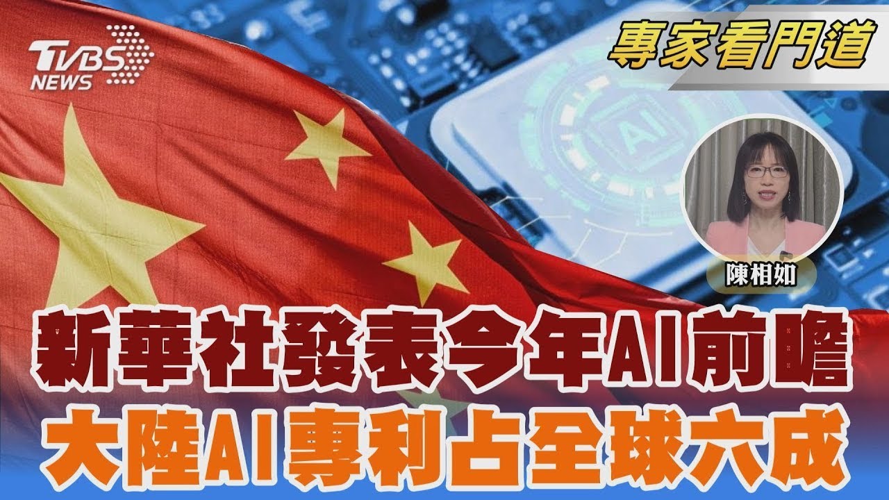 陸成全球AI專利霸主 申請量占全球六成｜陳相如｜FOCUS全球新聞 20260204