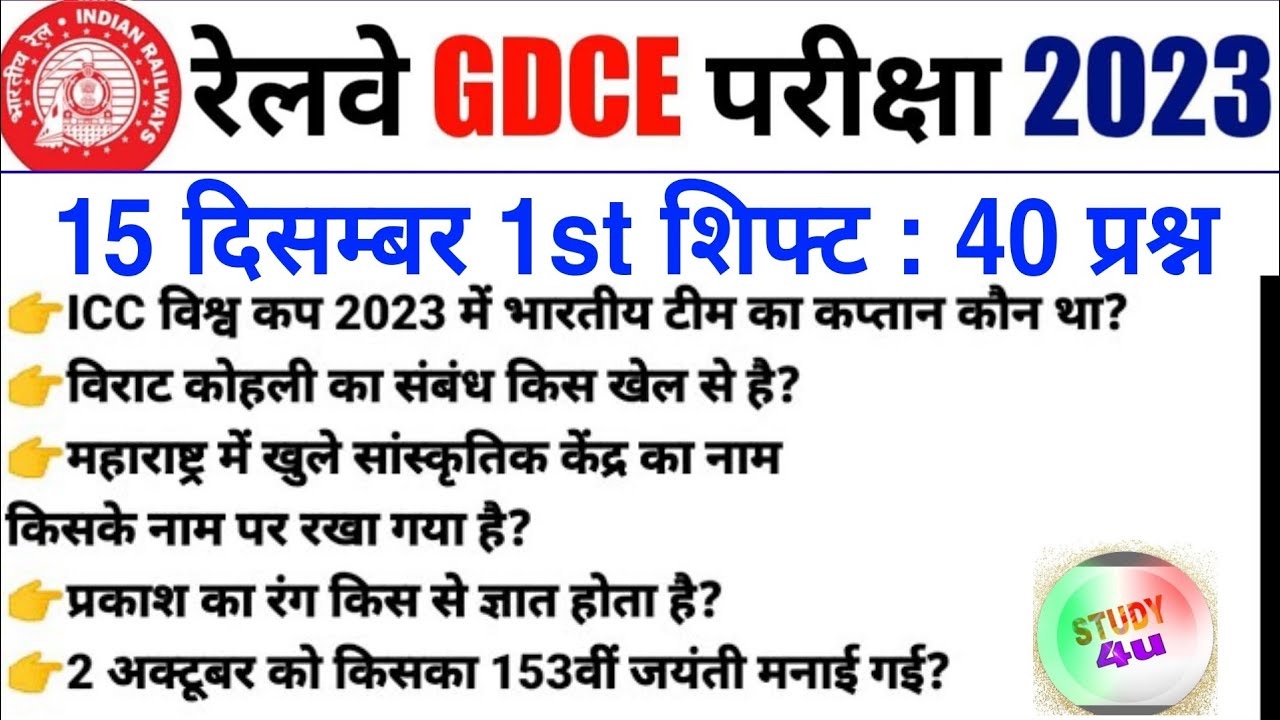 Railway GDCE December 15 Question Paper | Railway GDCE December 15 2023 Exam Analysis | RRC GDCE ALP