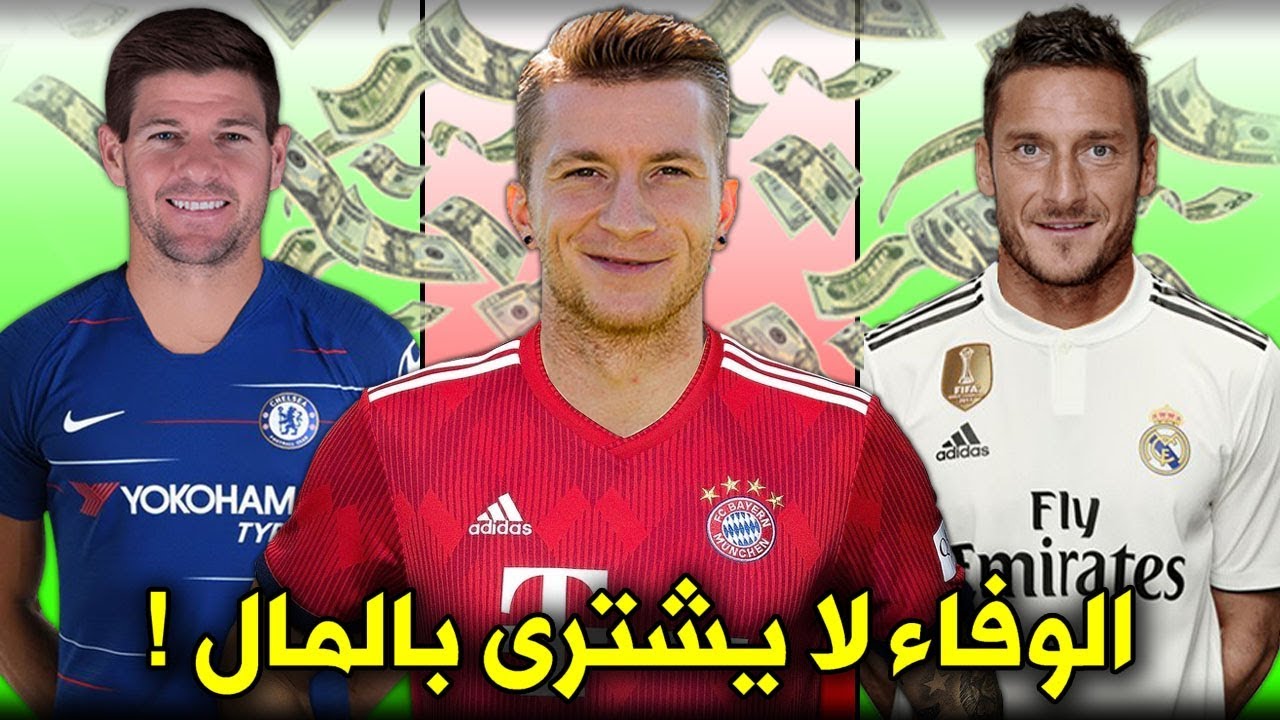 10 لاعبين رفضوا عروضاً بالملايين وفضلوا البقاء مع أنديتهم! | بينهم بوفون وهامشيك..