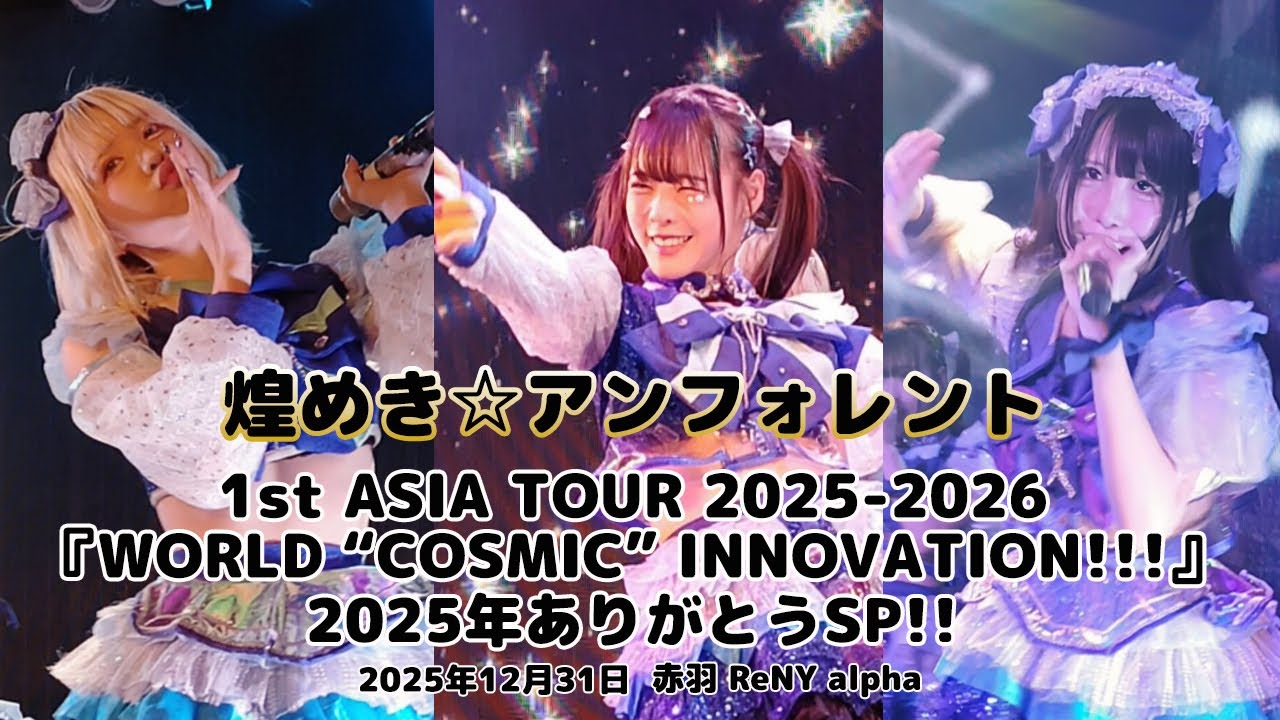 煌めき☆アンフォレント3.00 2025.12.31 1st ASIA TOUR 2025-2026『WORLD “COSMIC” INNOVATION!!!』2025年ありがとうSP!!