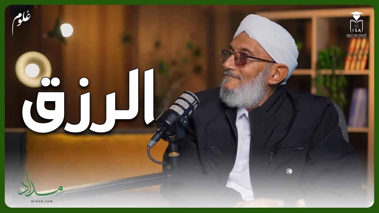 دائرة الرزق الذي يسوقه الله من خلالك - فضيلة الشيخ محمد عبدالله المقرمي رحمه الله