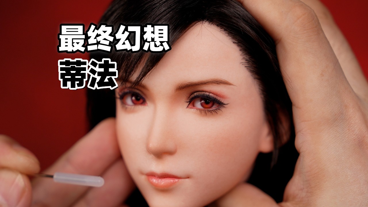 沉浸式体验1/3蒂法值不值3480？【武哥分享】最终幻想硅胶美女手办开箱测评