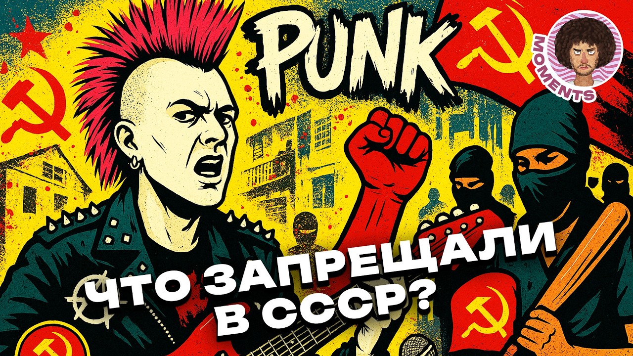Музыка, которую боялась КГБ: Как панк рок пережил эпохи и изменил СССР