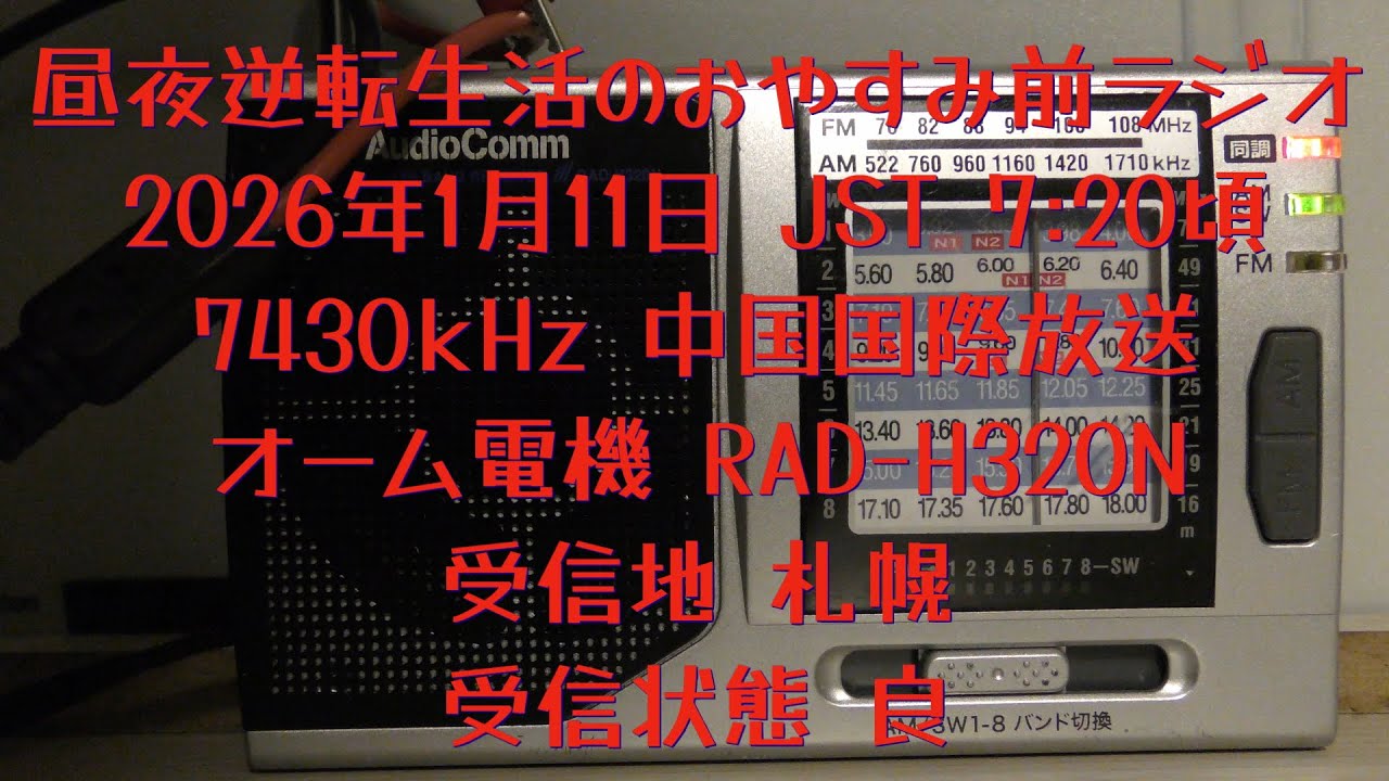 2026.1.11 JST 7:20頃 7430kHz 中国国際放送 オーム電機 RAD-H320N 【昼夜逆転生活のおやすみ前ラジオ】