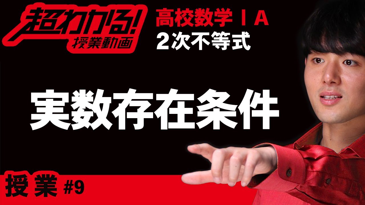 実数存在条件【高校数学Ⅰ】授業～２次不等式＃９