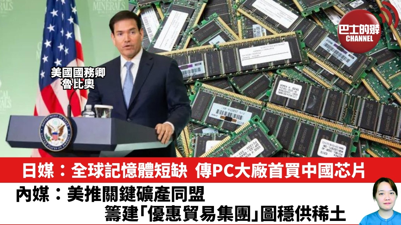 【晨早直播】日媒：全球記憶體短缺，傳PC大廠首買中國芯片。內媒：美推關鍵礦產同盟，籌建「優惠貿易集團」圖穩供稀土。26年2月6日