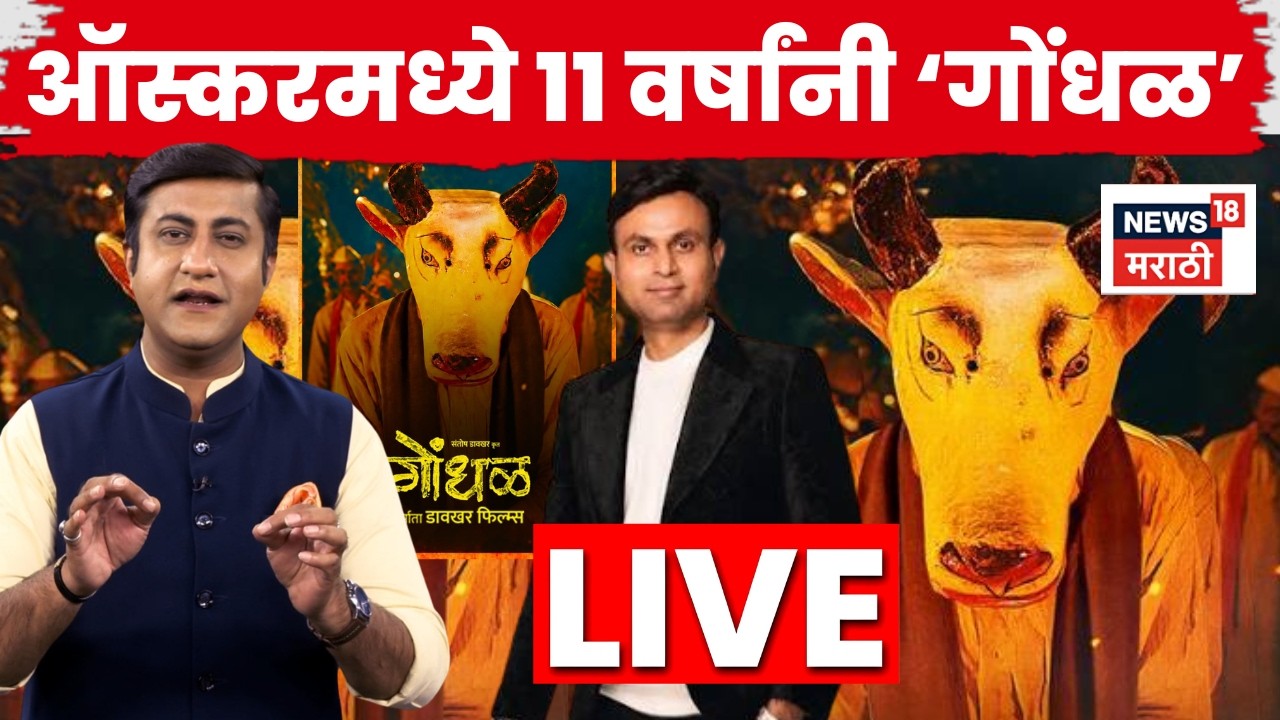 Gondhal Movie Director Santosh Davakhar LIVE | गोंधळ ची Oscars 2027 साठी अधिकृत निवड