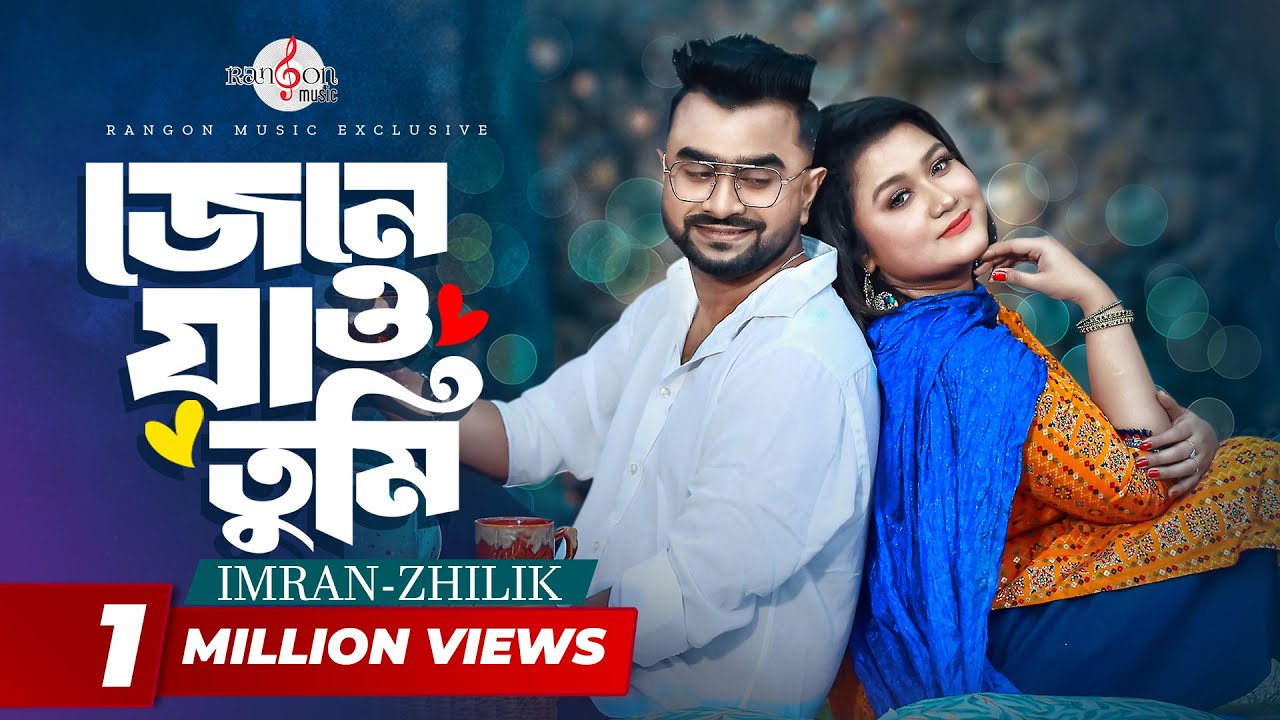 JENE JAO TUMI | জেনে যাও তুমি | IMRAN MAHMUDUL | ZHILIK | Music Video